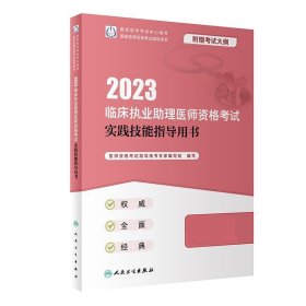 人卫版·2023临床执业助理医师资格考试实践技能指导用书·2023新版·医师资格考试