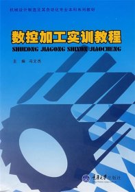 机械设计制造及其自动化专业科系教材：数控加工实训教程