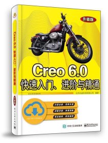 Creo 6 0快速入门、进阶与精通