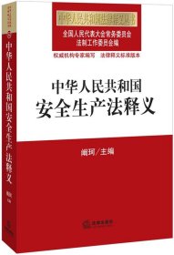 中華人民共和國安全生產(chǎn)法釋義