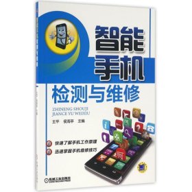 智能手机检测与维修
