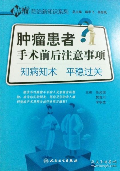 肿瘤防治新知识系列·肿瘤患者手术前后注意事项·知病知术平稳过关