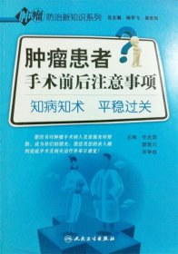 肿瘤防治新知识系列·肿瘤患者手术前后注意事项·知病知术平稳过关