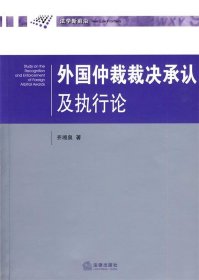 外国仲裁裁决承认及执行论