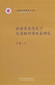 社会资本范式下反腐败刑事政策研究