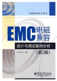 EMC电磁兼容设计与测试案例分析