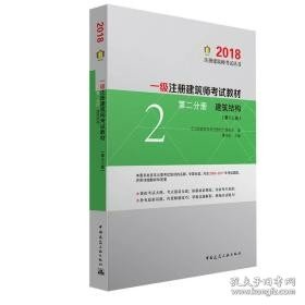 一级注册建筑师2018考试教材 第二分册 建筑结构（第十三版）