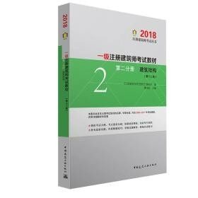 一级注册建筑师2018考试教材 第二分册 建筑结构（第十三版）