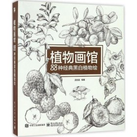 植物画馆 88种经典黑白植物绘