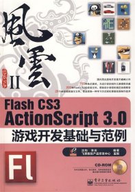 Flash CS3 ActionScript 3.0游戏开发基础与范例：风云Ⅱ