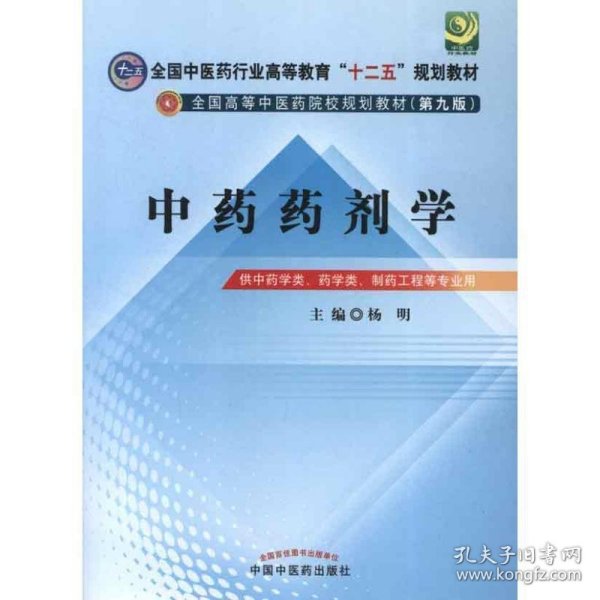 全国中医药行业高等教育“十二五”规划教材·全国高等中医药院校规划教材（第9版）：中药药剂学