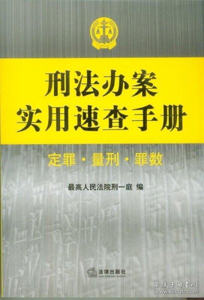 刑法办案实用速查手册：定罪 量刑 罪数