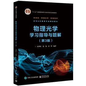 物理光学学习指导与题解