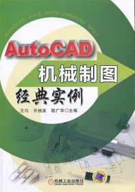 AutoCAD機(jī)械制圖經(jīng)典實(shí)例