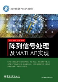 阵列信号处理及MATLAB实现