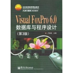 Visual FoxPro 6.0数据库与程序设计（第3版）