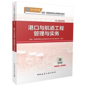 一级建造师2018教材 2018一建港口教材 港口与航道工程管理与实务 (全新改版)