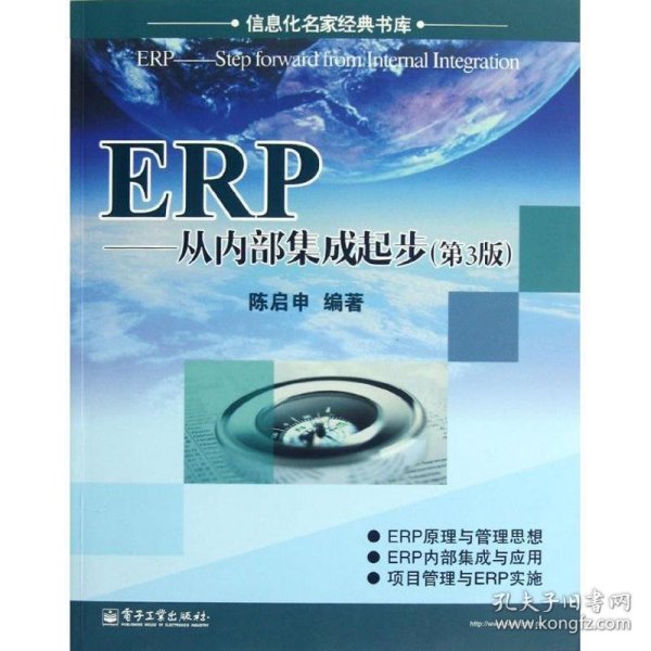 ERP：从内部集成起步（第3版）