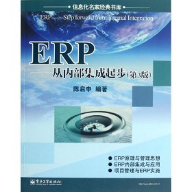 ERP:从内部集成起步