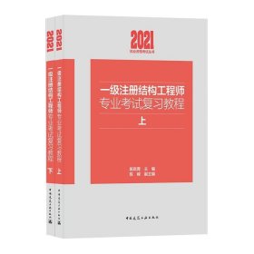 2021年一级注册结构工程师专业考试复习教程（上下）