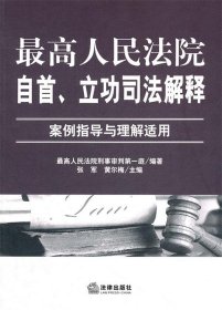 最高人民法院自首、立功司法解释：案例指导与理解适用