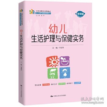 幼儿生活护理与保健实务