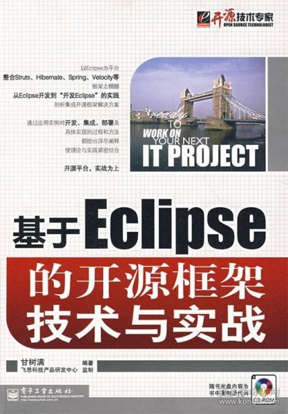 基于Eclipse的开源框架技术与实战