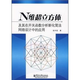 N维超立方体:及其在开关函数分析新化简法网络设计中的应用