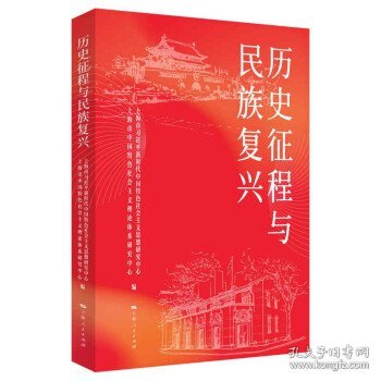 历史征程与民族复兴