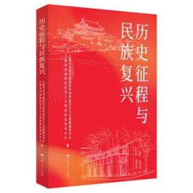 历史征程与民族复兴