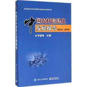 中国农村信息化发展报告