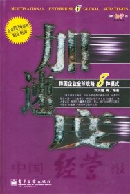 加速度--跨国企业全球攻略8种模式