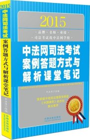 2015中法网司法考试案例答题方式与解析课堂笔记