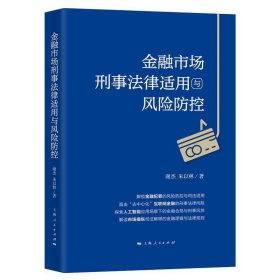 金融市场刑事法律适用与风险防控