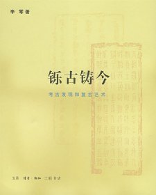 铄古铸今：考古发现和复古艺术