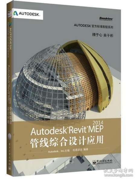 Autodesk官方标准教程系列：Autodesk Revit MEP 2014管线综合设计应用