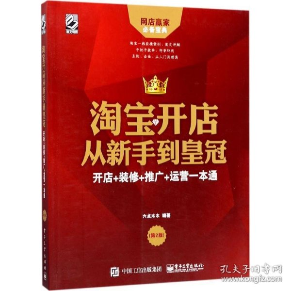 淘宝开店从新手到皇冠：开店+装修+推广+运营一本通（第2版）