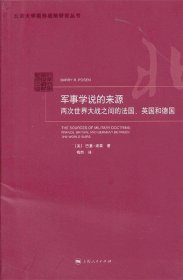 军事学说的来源：两次世界大战之间的法国、英国和德国