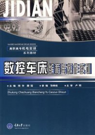 高职高专机电类实训系列教材：数控车床编程与操作实训