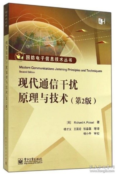 现代通信干扰原理与技术（第2版）