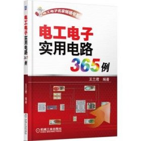 電工電子實用電路365例