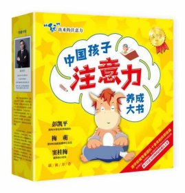 中国孩子注意力养成大书 全3册