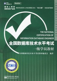 全国数据库技术水平考试授权教材：全国数据库技术水平考试一级学员教材