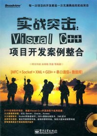 实战突击:Visual C++项目开发案例整合