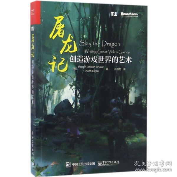 屠龙记：创造游戏世界的艺术