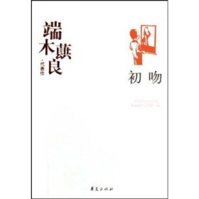 端木蕻良代表作:初吻