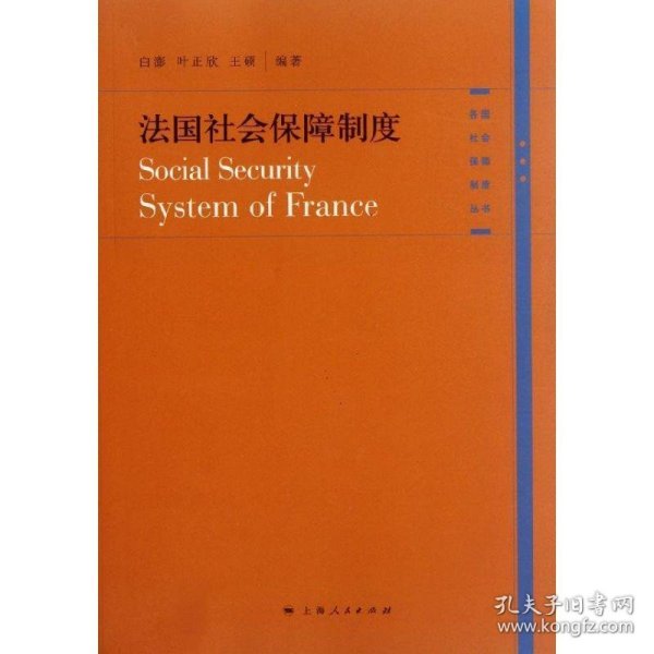 法国社会保障制度