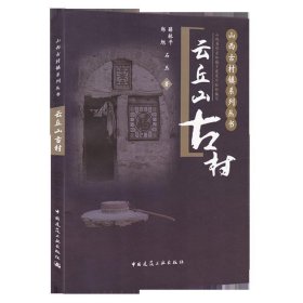 云丘山古村/山西古村镇系列丛书