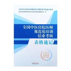 全国中医住院医师规范化培训结业考核表格速记