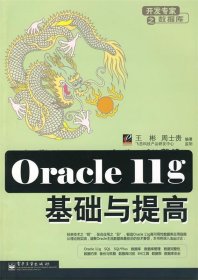 Oracle 11g基础与提高